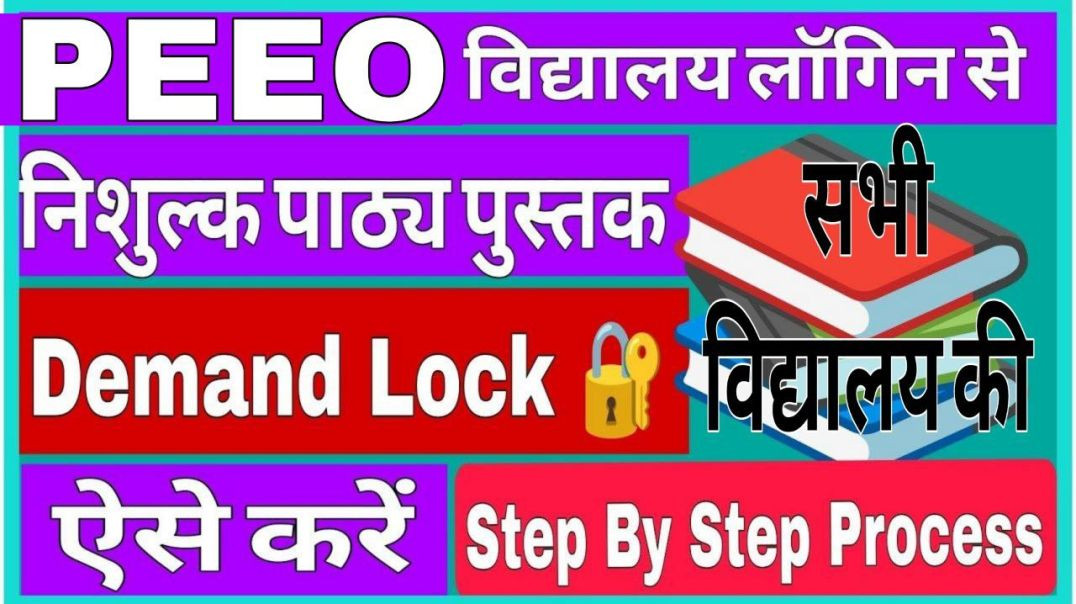 ⁣शाला दर्पण पर PEEO  नोडल डिमांड कैसे करें FTB PEEO DEMAND free textbook निशुल्क पाठ्यपुस्तक 2026-27