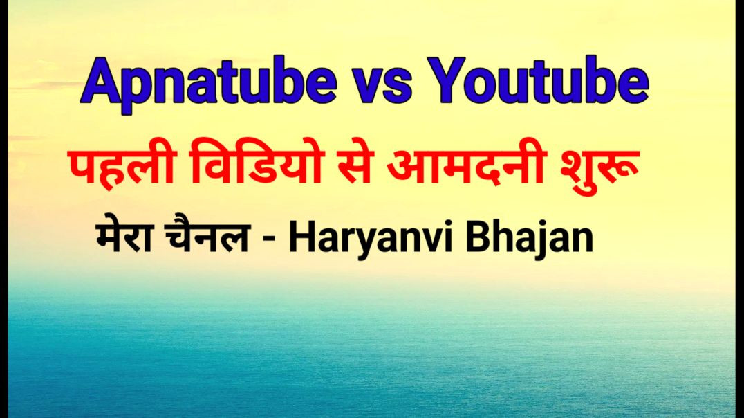 ⁣Apnatube Vs Youtube पहली वीडियो से आमदनी शुरू | Apnatube is best