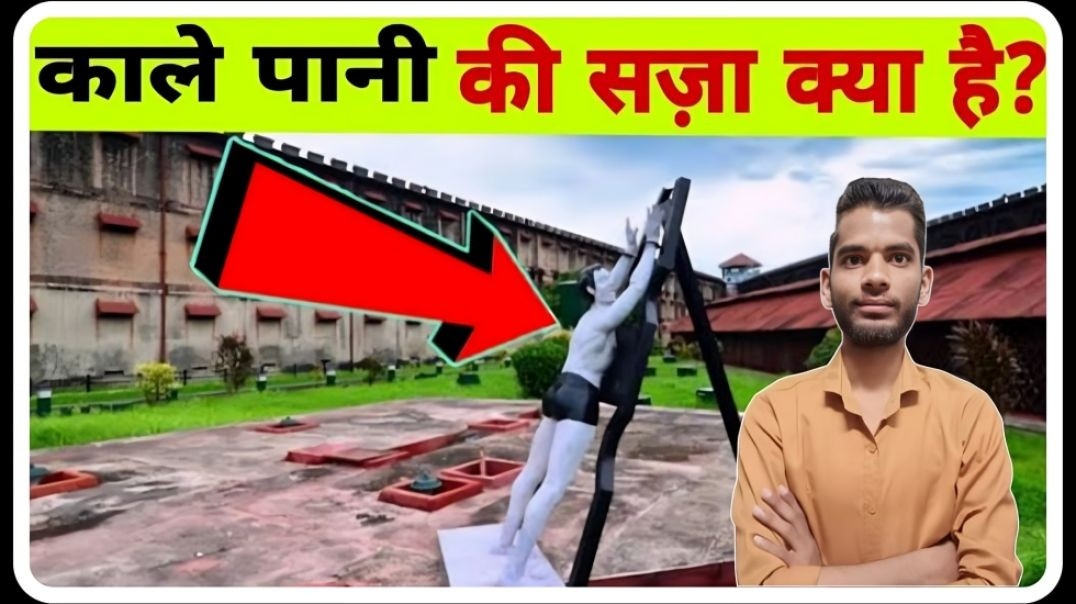 ⁣what is Punishment of Kala Pani || KALA PANI ki saja kya hoti hai || AC Prashant