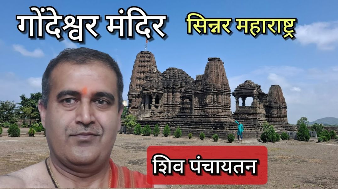 ⁣गोंदेश्वर मंदिर सिन्नर महाराष्ट्र Gondeshwar Temple Sinnar Maharashtra