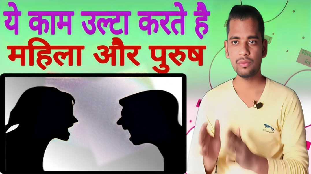 ⁣ये काम महिला पुरुष उल्टा करते है | Work | Male | Female | Girl | Woman | AC Prashant