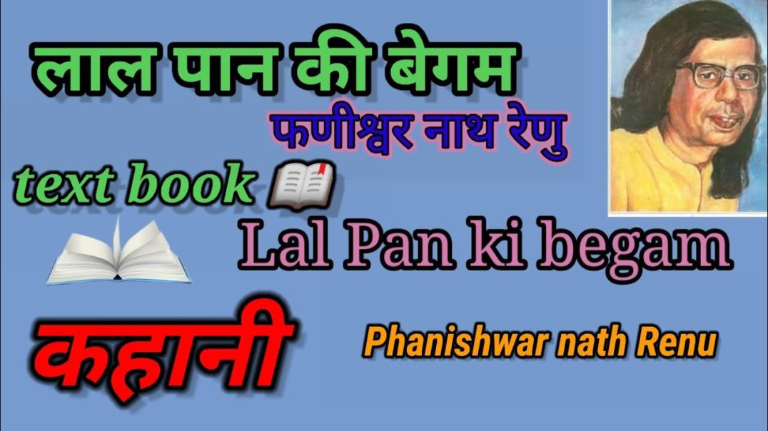 ⁣लाल पान की बेग़म - फणीश्वर नाथ रेणु #कहानी Lal pan Ki Begam phadiswer nath redu #Kahani #Text #Book