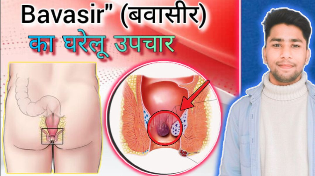 ⁣बवासीर के उपाय ll बवासीर के घरेलू उपचार