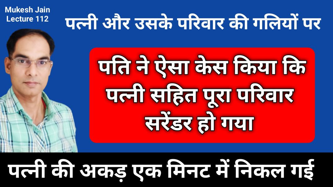 ⁣पति के केस करते ही पत्नी की अकड़ निकल गई । Wife par husband kon sa kes kre | Sasural walo par kes
