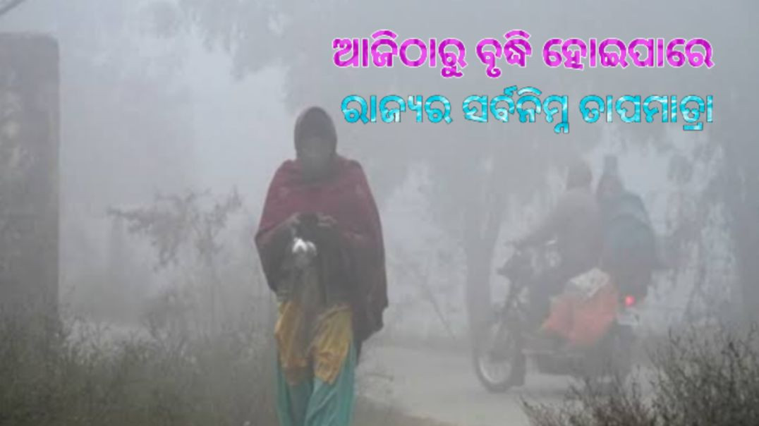 ⁣ପାଣିପାଗ ବିଭାଗ ପକ୍ଷରୁ ସୂଚନା।