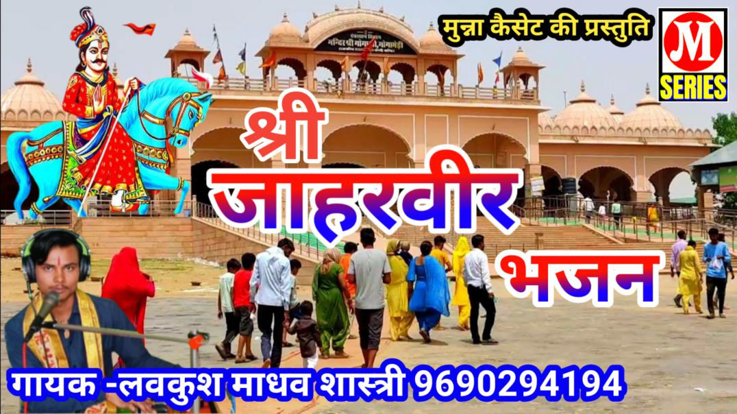 ⁣लगाए लेव जाहर के परिकम्मा गायक -लवकुश माधव शास्त्री