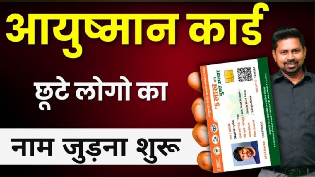 ⁣How to add a new member to the Ayushman Bharat scheme - आयुष्मान योजना में नाम कैसे जोड़ें