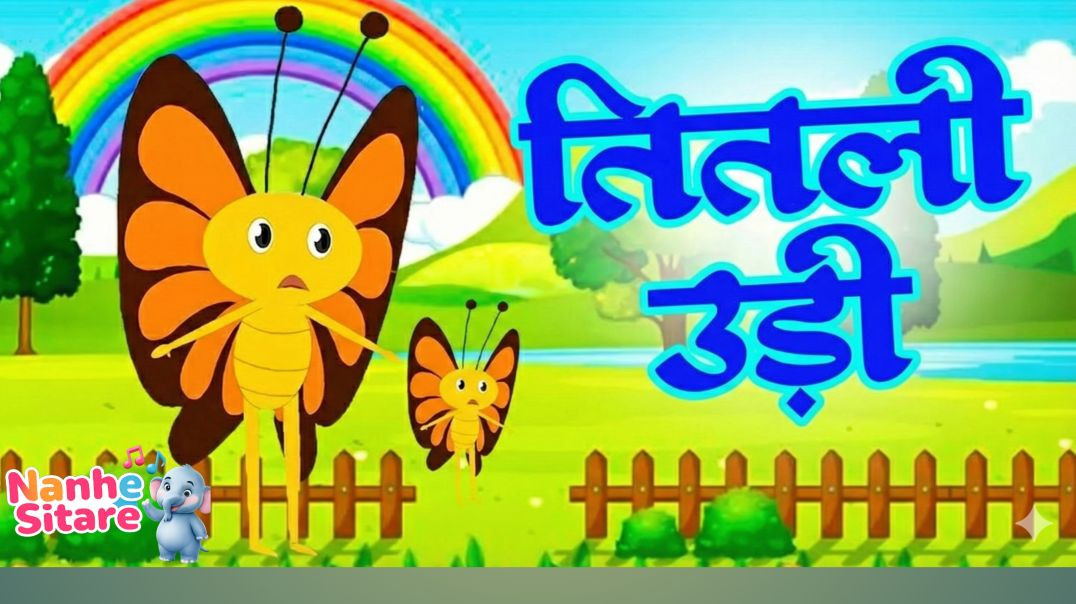 ⁣तितली उड़ीTitli Udi Bus Me Chadhi | तितली उड़ी बस में चढ़ी |Hindi Nursery Rhyme #nurseryrhymes