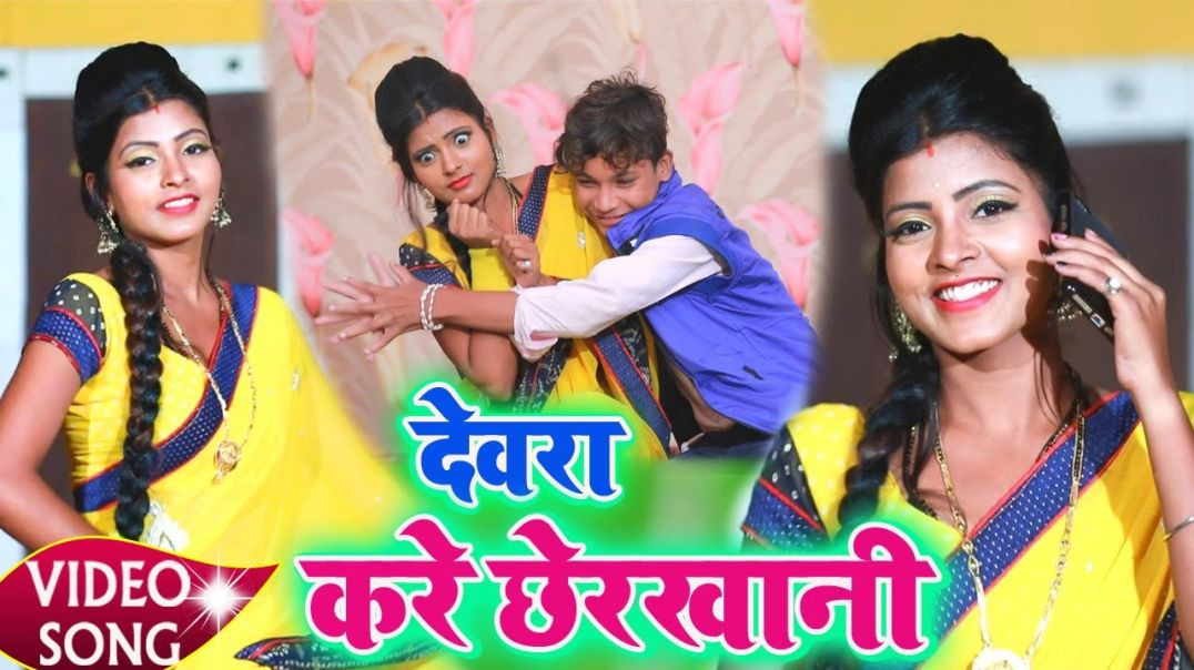 ⁣#Viral_Video || देवरा करे छेड़खानी || Devra Kare Cherkhani || Manisha Nigam || Maithili Bhojpurivideo