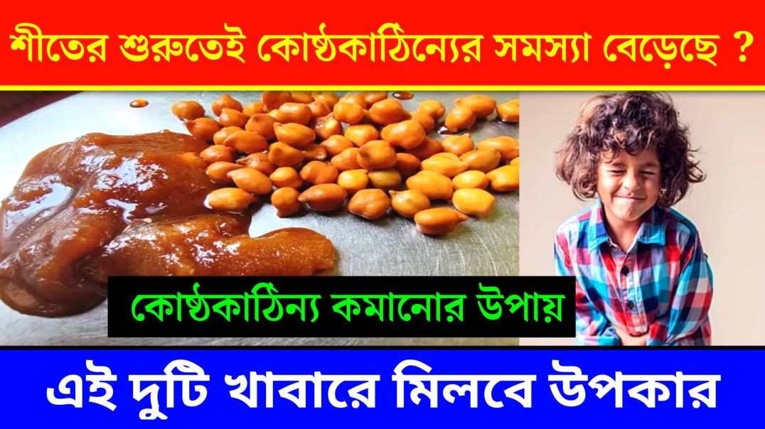 ⁣কোষ্ঠকাঠিন্য কমানোর সহজ উপায় Update Everyday