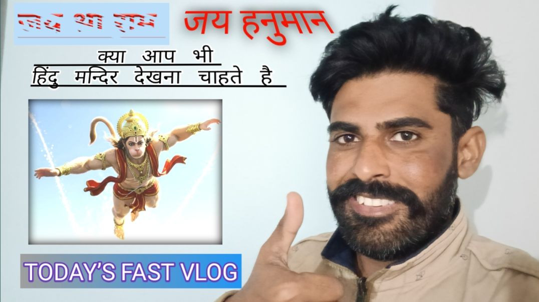 ⁣जय हनुमान 🙏 | क्या आप भी हिंदू मंदिर देखना चाहते हैं? | Today’s Fast Vlog