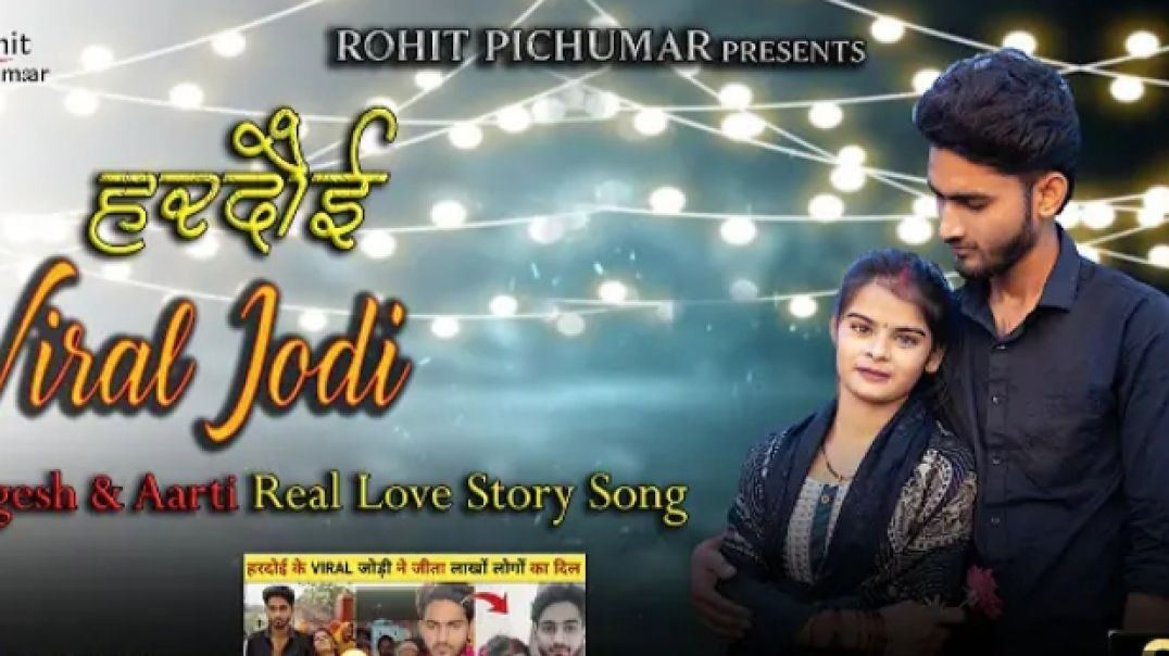Viral_Jodi___song___Hardoi___Official_Video___real_love_story_song___Yogesh,Arti___Rohit_Pichumar__(