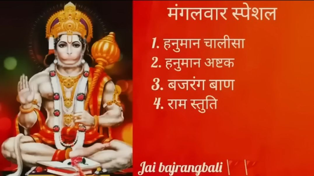 ⁣श्री हनुमान चालीस __ हनुमान अष्टक __ बजरंग बाण __ राम स्तुति(480P)