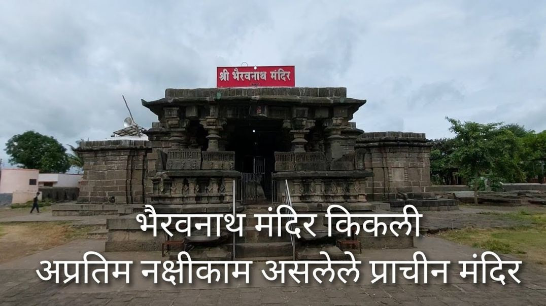 ⁣भैरवनाथ मंदिर किकली (भुईंज सातारा) चुकवू नये असे काही