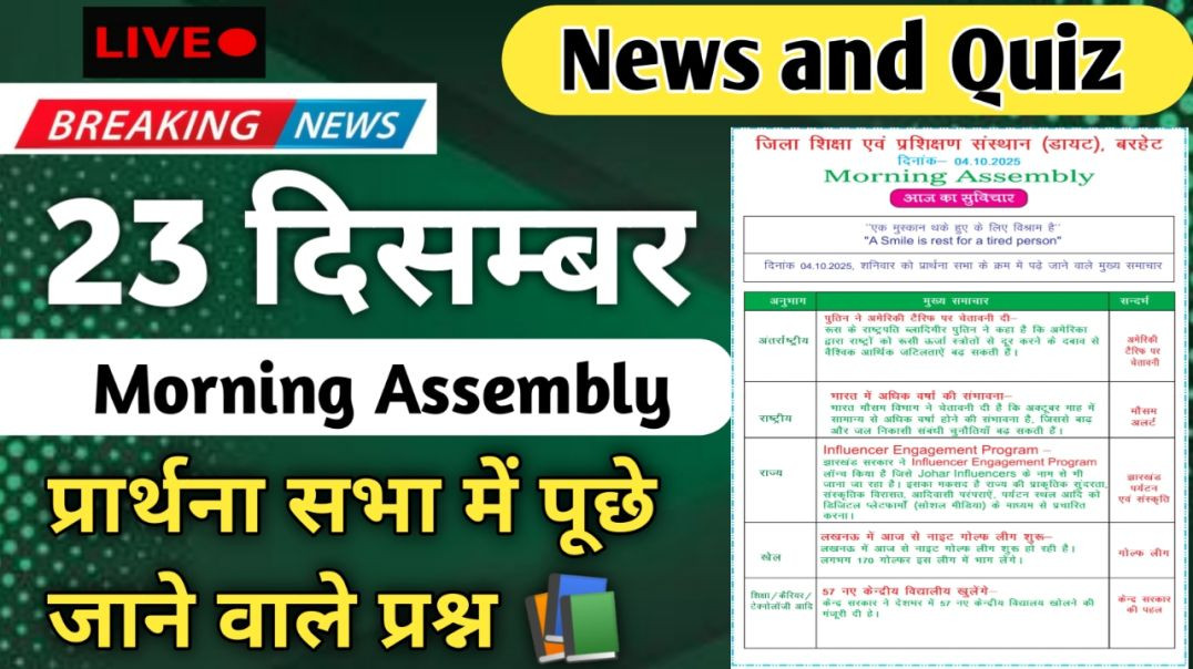 ⁣Morning Assembly Question Answer 23 December 2025 | प्रार्थना सभा में पूछे जाने वाले प्रश्न और उत्तर
