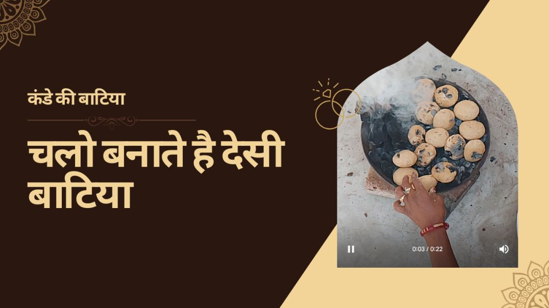 ⁣देसी बाटिया कंडे पर