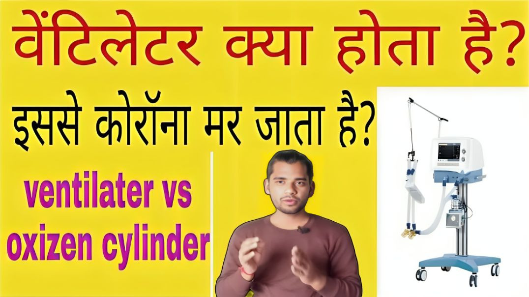⁣वेंटिलेटर क्या है। ventilator kya hai । ventilator vs oxizen cyllender । AC Prashant