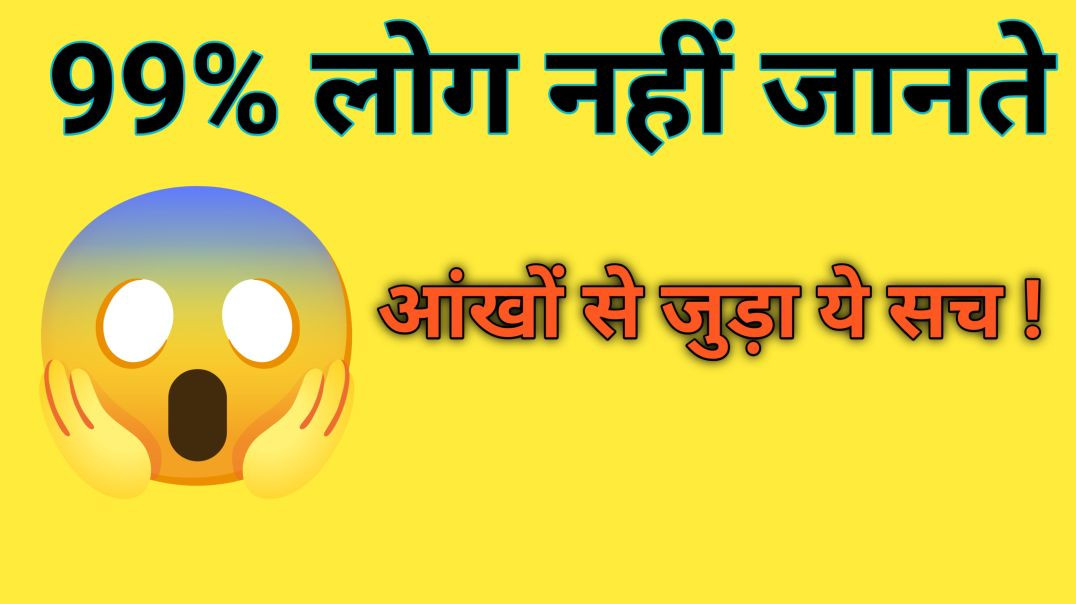 ⁣Atoplay Gk Knowledge Channel|😯😱99% लोग नहीं जानते हैं आंखों से जुड़ा ये सच 😯