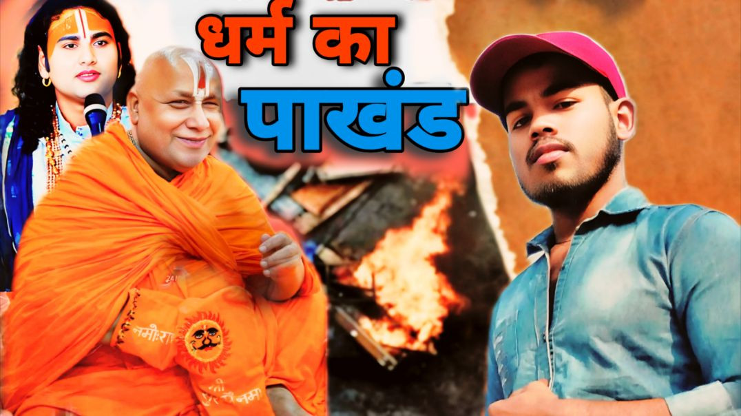 ⁣धर्म का पाखंड😡