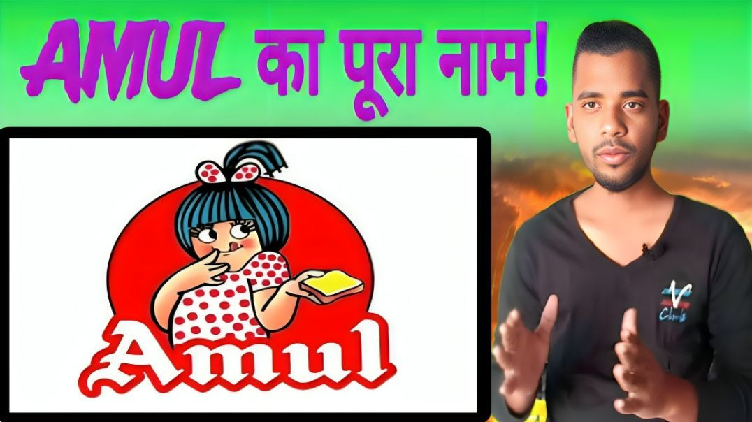 ⁣अमूल का पूरा नाम | Amul | Amul Milk | Full Form | AC Prashant