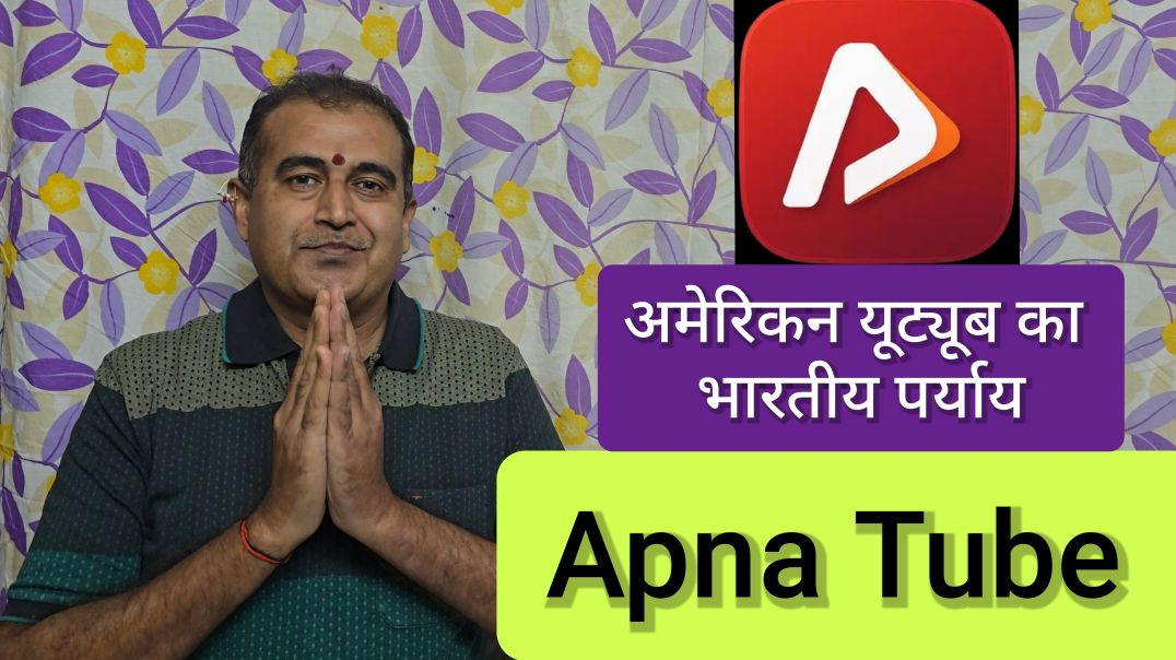 ⁣Apna Tube overview, Specialities & Opportunities अपना ट्यूब परिचय, विशेषताएं एवं अवसर