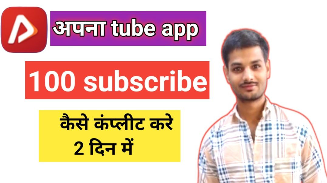 ⁣Apna tube app 100 subscribe kaise complete kre