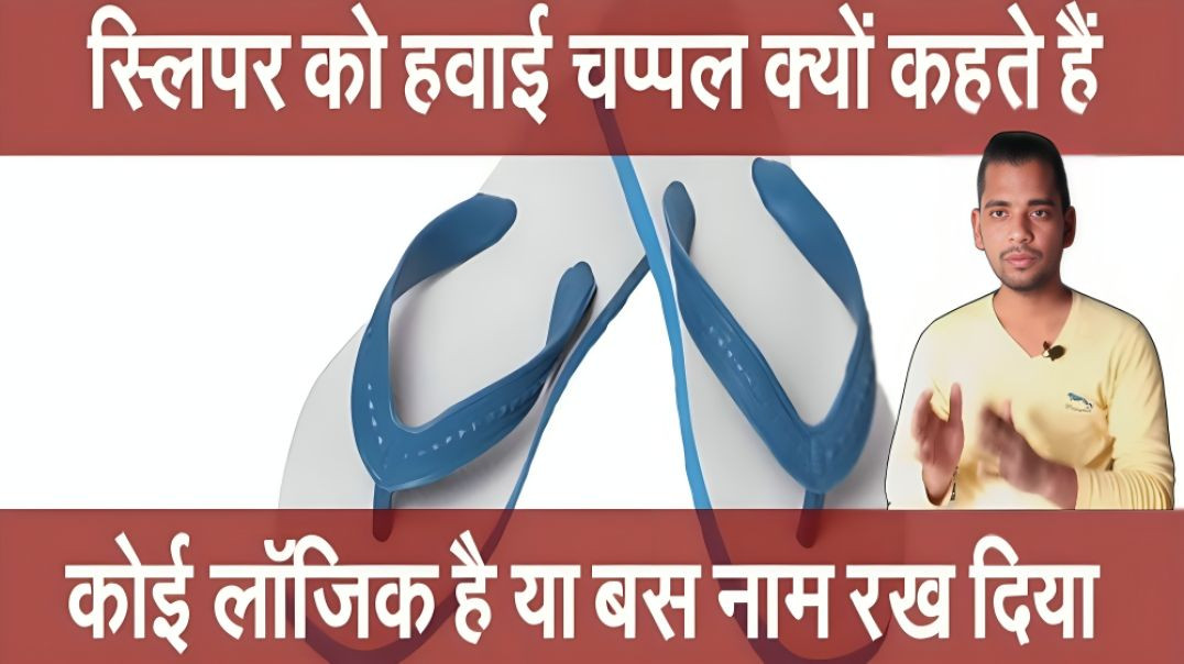 ⁣स्लीपर को हवाई चप्पल क्यों कहते है | sleeper ko hawai Chapple kyo kahate hai | AC Prashant