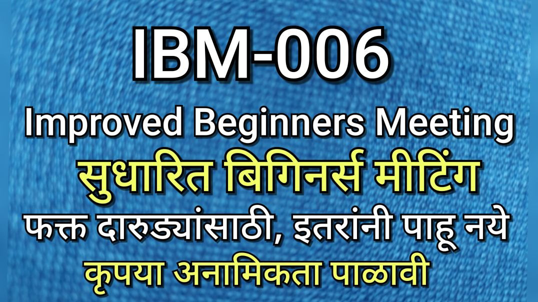 ⁣IBM-006 सुधारित बिगीनर्स मीटिंग, भाग क्र - 6 AA Alcoholics