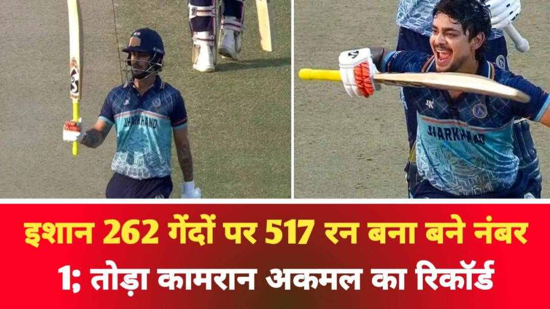 ⁣SMAT: इशान 262 गेंदों पर 517 रन बना बने नंबर 1; तोड़ा कामरान अकमल का रिकॉर्ड