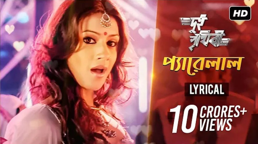 ⁣Pyarelal (প্যারেলাল) ｜ Lyrical ｜ Dui Prithibi ｜ Dev ｜ Jeet ｜ Koel ｜ Samidh ｜ SVF M