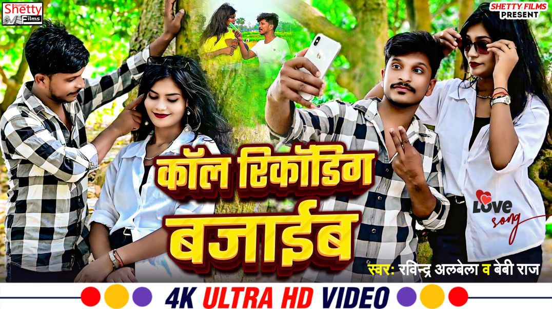 ⁣#Video - Call Recording Bajaib - कॉल रिकॉर्डिंग बजाईब - Ravinder Albela - Baby Raj - #Bhojpuri Video
