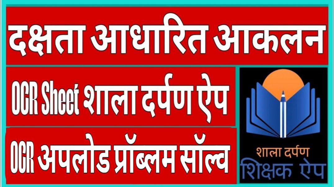 OCR Scan Kaise kare __ Shaladarpan Shikshak App Se OCR Kaise Upload Kare __ MSRA Assessment __ (2)