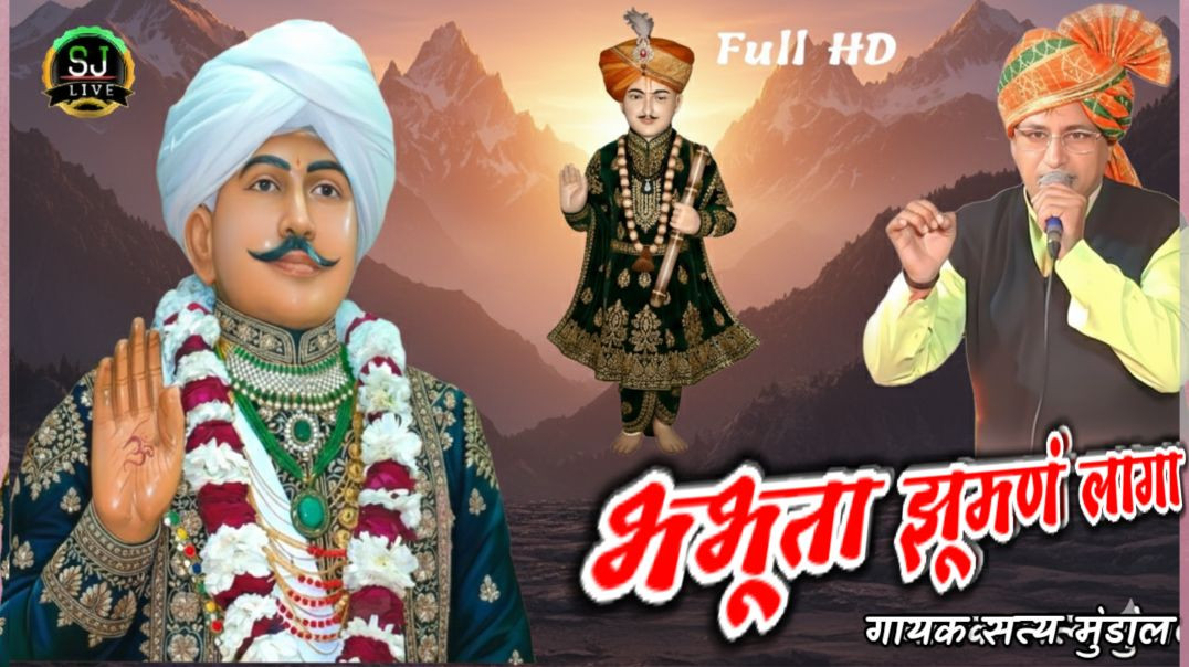 ⁣भभूता झुमण लागा / सिद्ध जी श्री जोतराम जी सुपरहिट भजन गायक सत्य मुंडाल