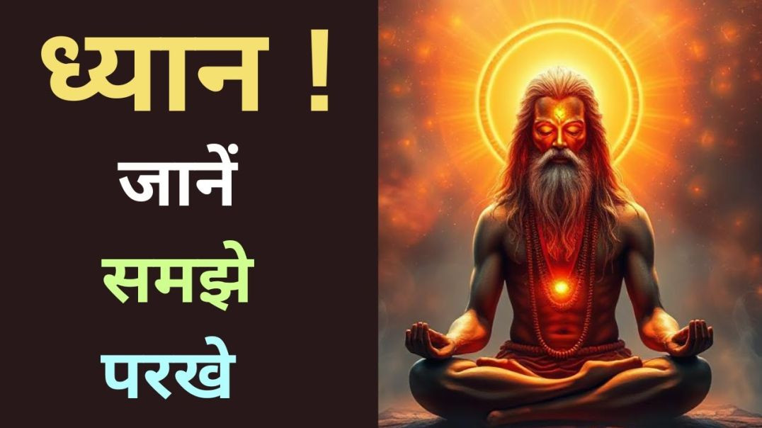 ⁣अत्यंत शक्तिशाली महा ध्यान...जहाँ शरीर, मन और अहंकार विलीन हो जाते हैं!