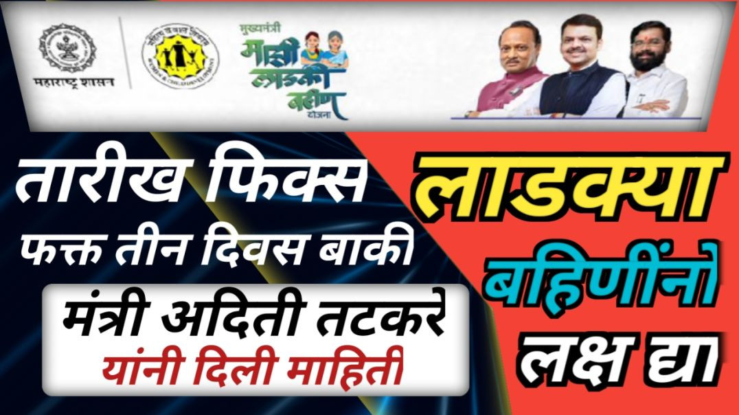 ⁣Ladki bahin yojna | मंत्री अदिति तटकरे यांनी दिली माहिती तारीख फिक्स |