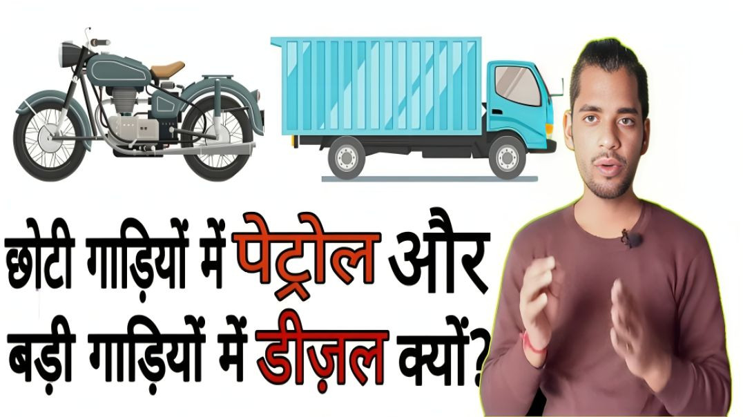⁣छोटी गाड़ी में पेट्रोल और बड़ी गाड़ियों में डीजल क्यों ? | chhoti vs badi gaadi | AC Prashant  #TRAN