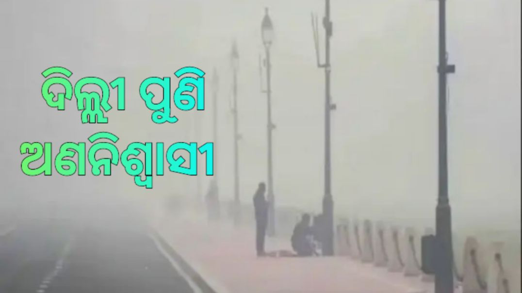 ବାୟୁ ମାନ 'ଅତି ଖରାପ' ଶ୍ରେଣୀରେ।