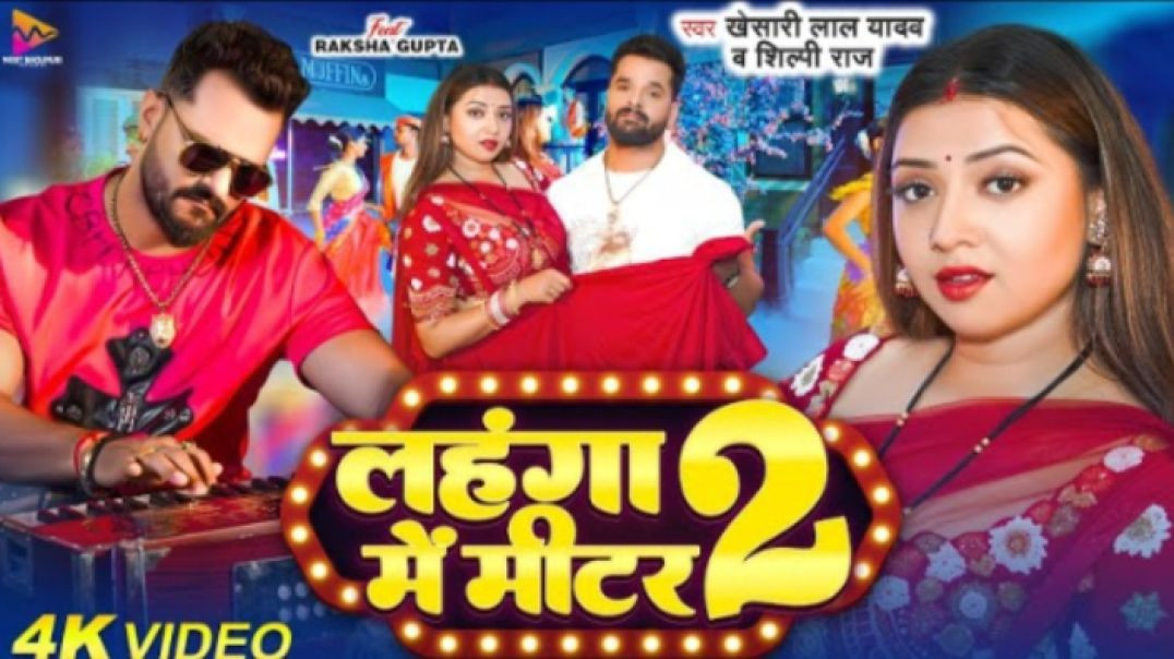 ⁣#VIDEO___#Khesari_Lal_Yadav___लहंगा_में_मीटर_2___#Shilpi_Raj___Ft_#Raksha_Gupta___Bhojpuri_Gana_2025