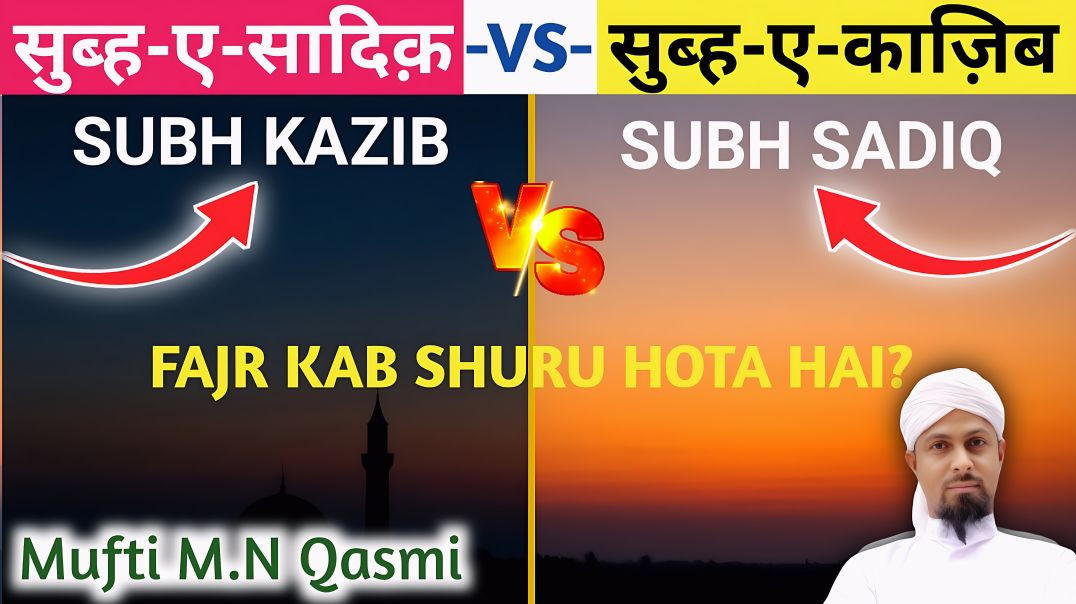 ⁣Subhe Sadiq vs Subhe Kazib | Namaz aur Roza ka Sahi Waqt #fajrtime #fajrkawaqt