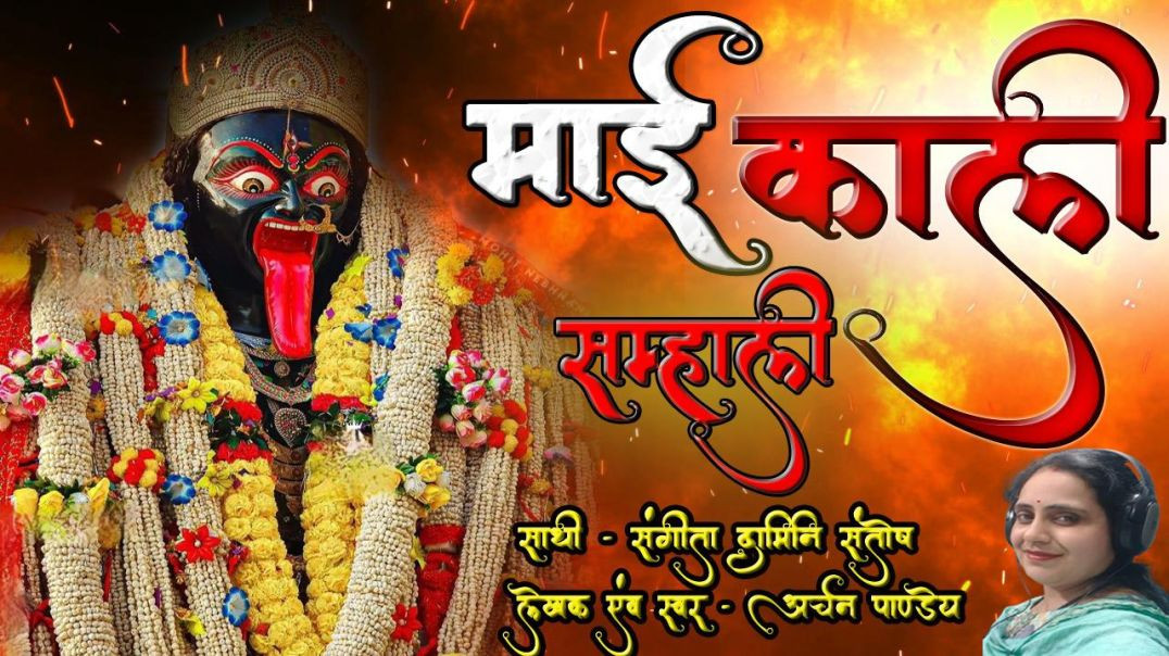 ⁣माई काली सम्हाली|दुर्गा मात पुकारीं|स्वरचि देवी गीत|मां काली प्राकट्य कथा|