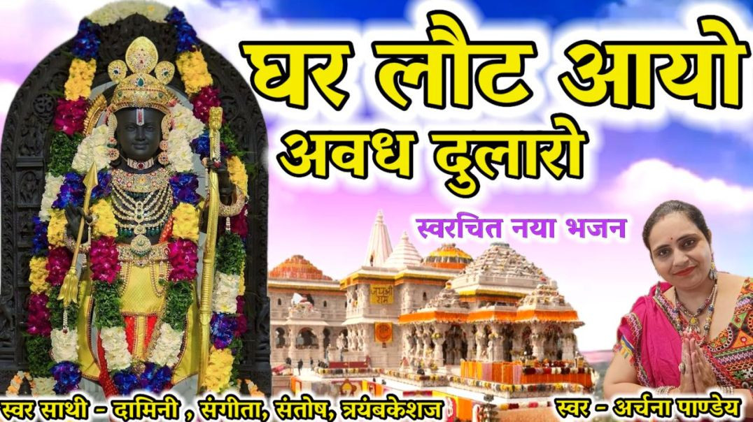 ⁣घर लौट आयो अवध दुलारो लागे|अयोध्या धाम|श्री राम स्थापना भजन|श्री राम लला हेतु स्वरचित भजन