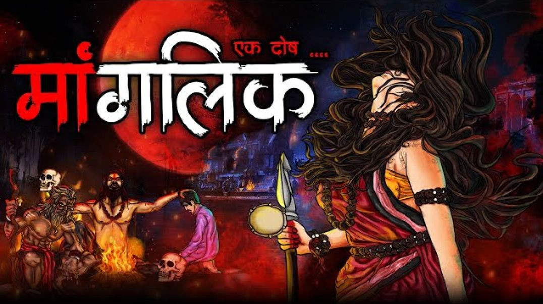 ⁣“Mangalik Vivah Ka Rahasya | Manglik Dosha Shaadi Se Pehle”