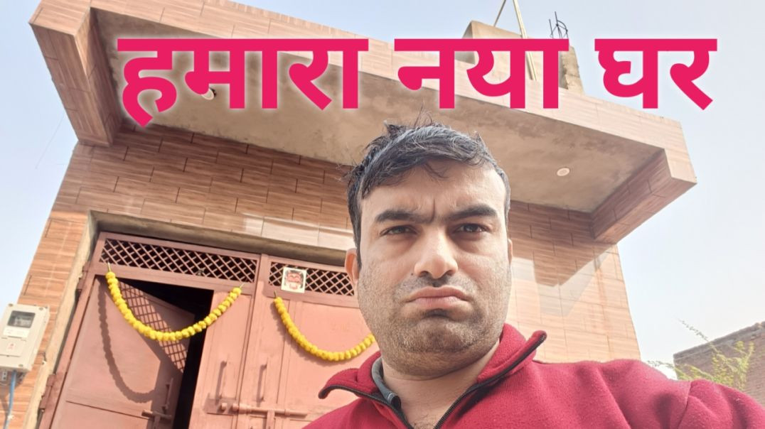 ⁣Hamara naya ghar