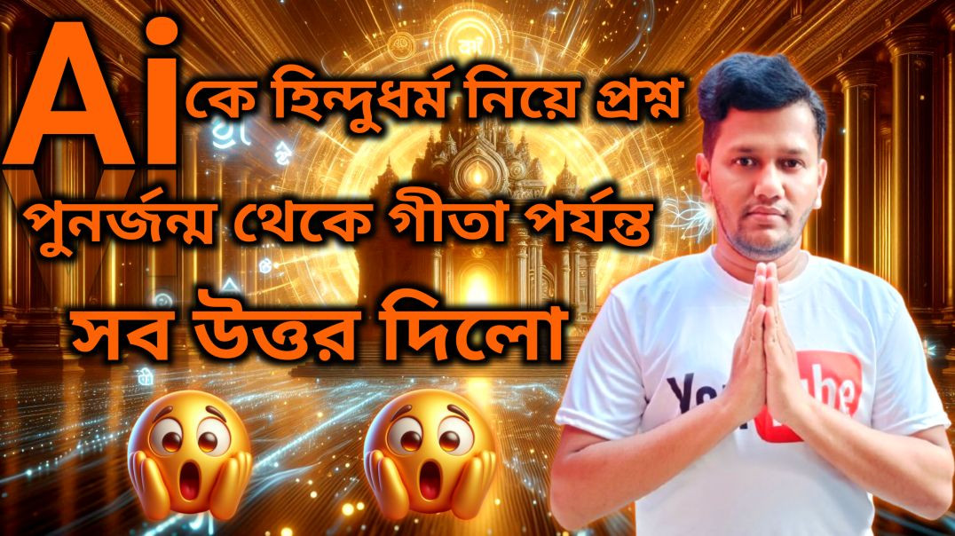 ⁣🔱হিন্দু ধর্ম নিয়ে AI-কে করলাম ৭টি প্রশ্ন🧠Google Gemini যা বলল শুনে স্তব্ধ!😲@namermane