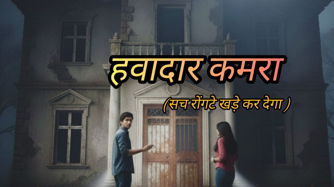⁣हवादार कमरा 😨(सच रोंगते खड़े कर देगा)||horror story|mysterious story |apnatube