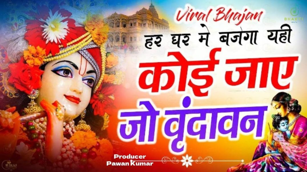 ⁣कोई जाए जो वृंदावन _ Dimple Chaudhary _ Krishan Bhajan _ Monu Shashi Sharma 2026