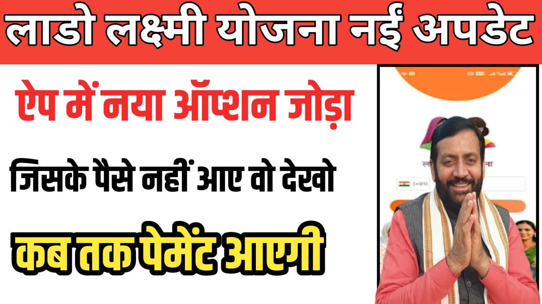 ⁣Lado Laxmi Yojna Haryana New Update || Lado Laxmi Yojna App || 🚨🚨🚨