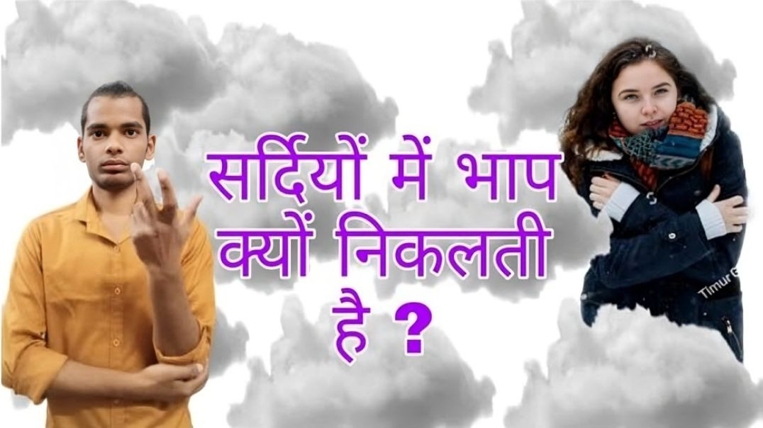 ⁣sardiyo me muh se dhuan(fog) kyo niklta hai fact by ac prashant