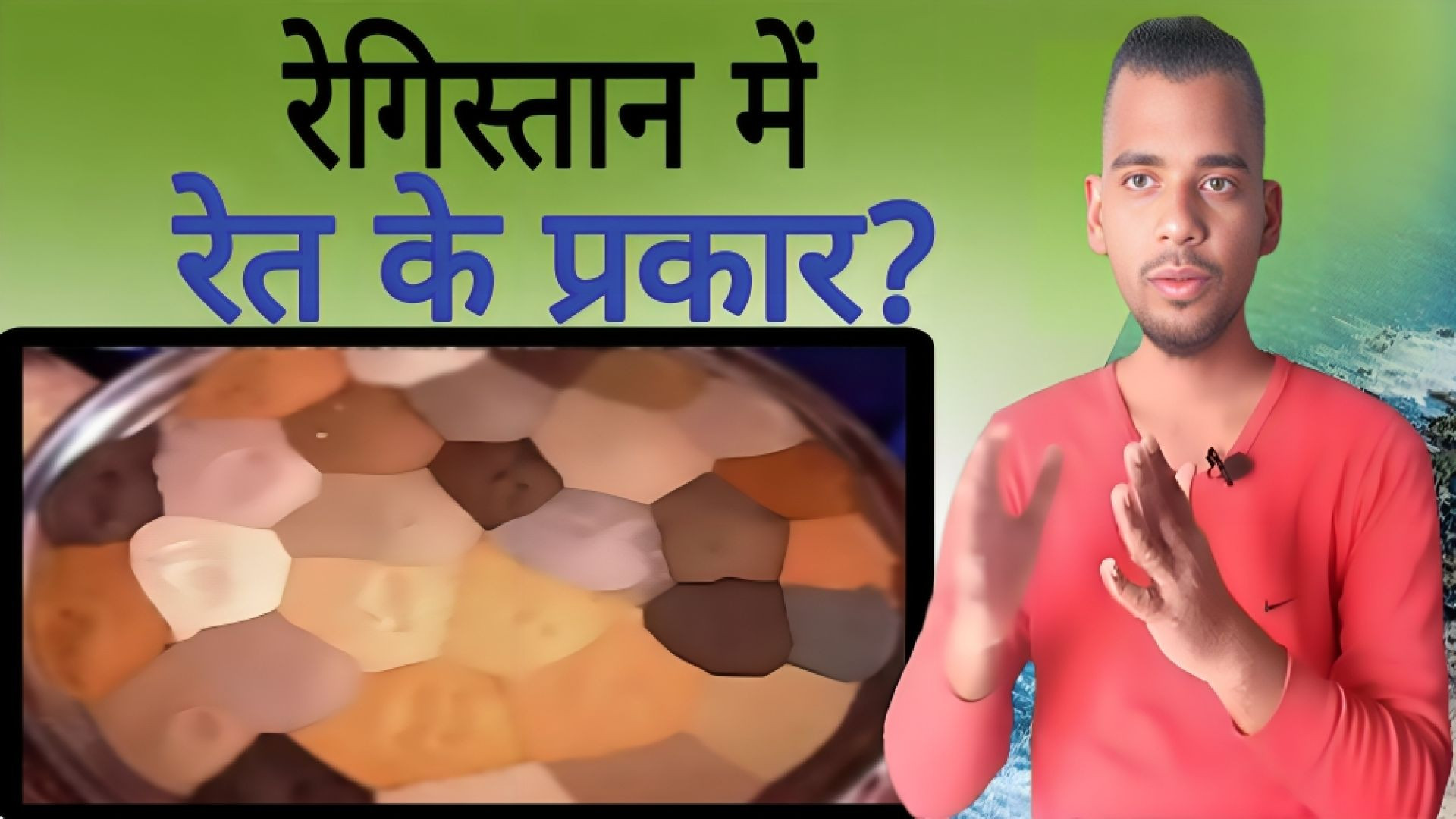 ⁣रेगिस्तान में कितने प्रकार की रेत पाई जाती है | Deser | Registhan | Ret | Soil | AC Prashant