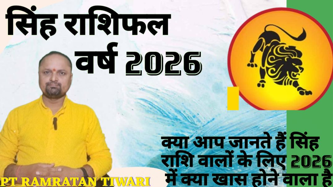 ⁣सिंह राशिफल वर्ष 2026